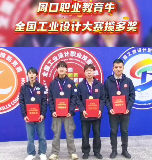 喜報(bào)！周口職業(yè)教育再獲全國(guó)大獎(jiǎng)