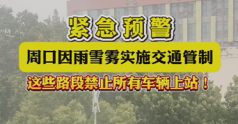 緊急預(yù)警，周口因雨雪霧實施交通管制，這些路段禁止所有車輛上站！