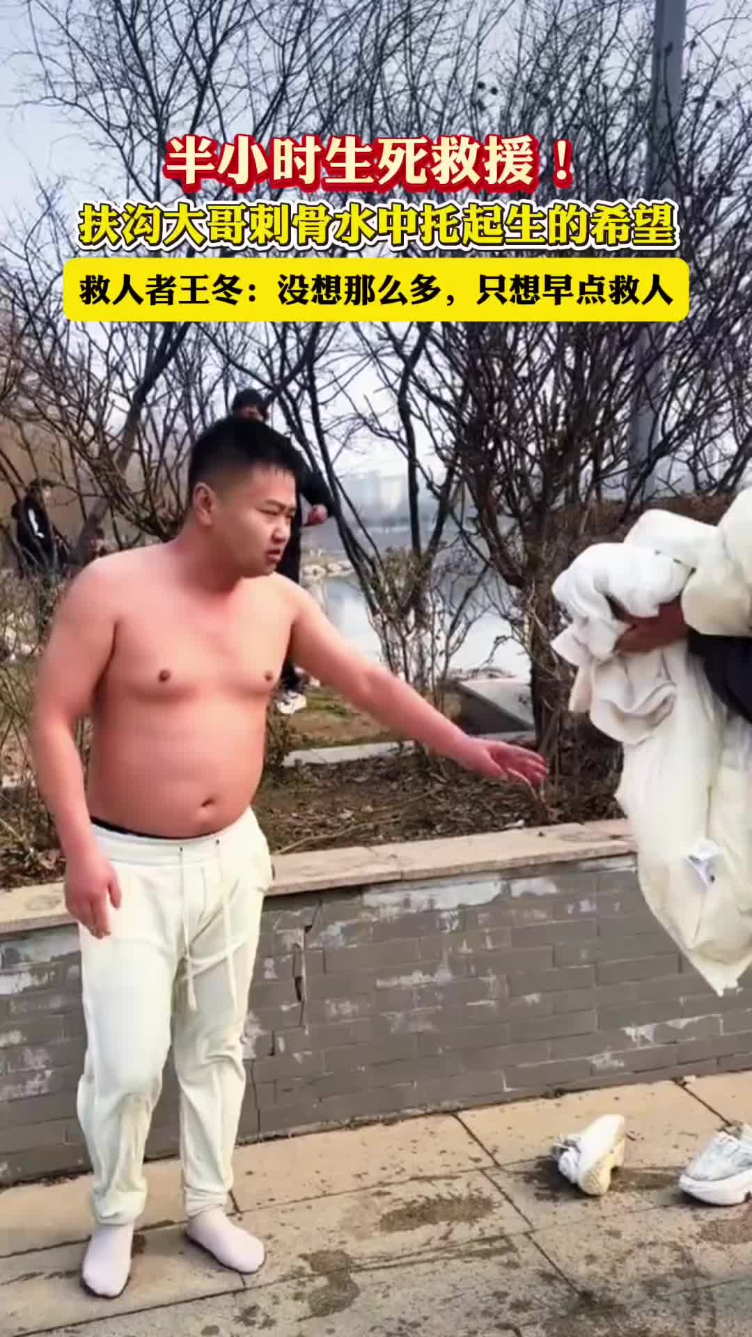 半小時(shí)生死救援！扶溝大哥刺骨水中托起生的希望