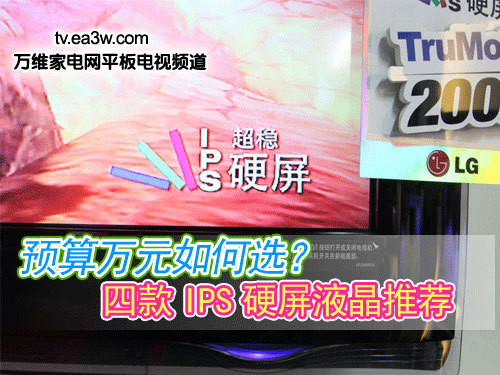 預(yù)算萬元如何選？四款I(lǐng)PS硬屏液晶推薦